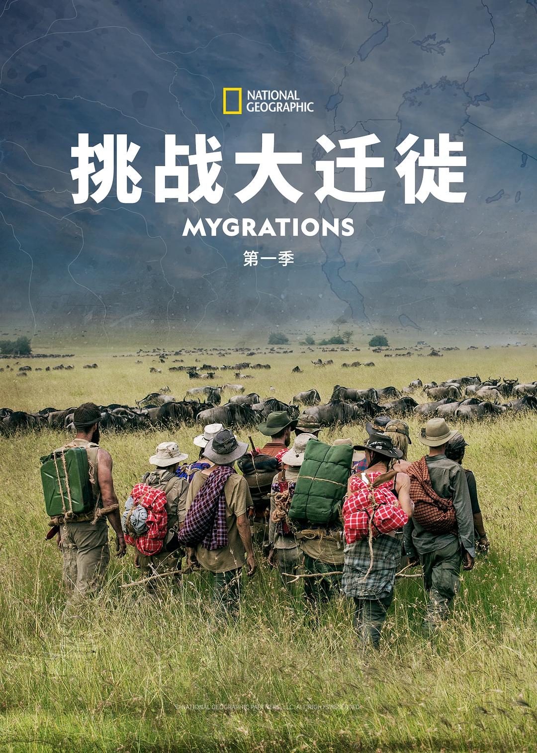 挑战大迁徙 第一季 Mygrations Season 1