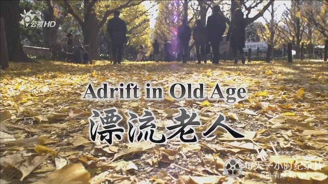 漂流老人 Adrift in Old Age