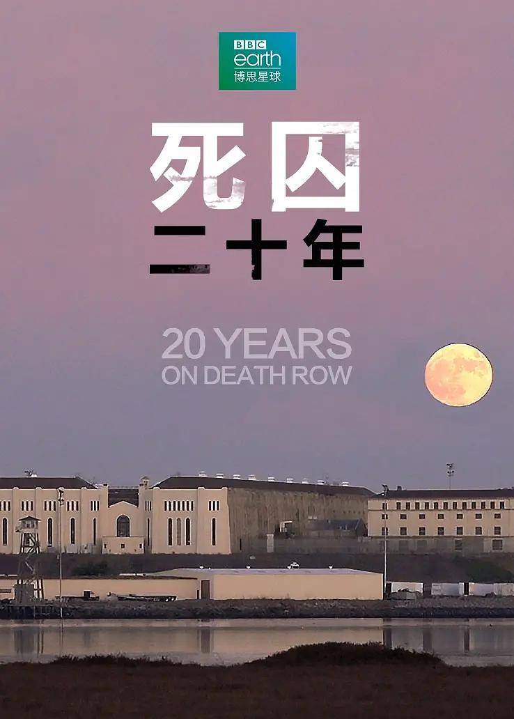死囚20年 20 Years On Death Row
