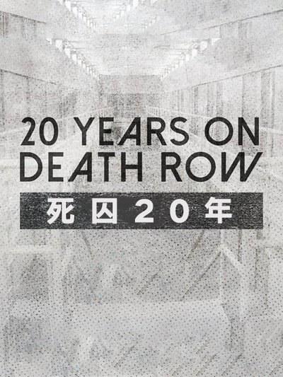 死囚20年 20 Years On Death Row