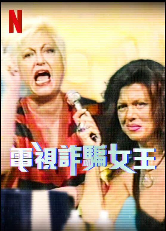 电视诈骗女王 Wanna Marchi