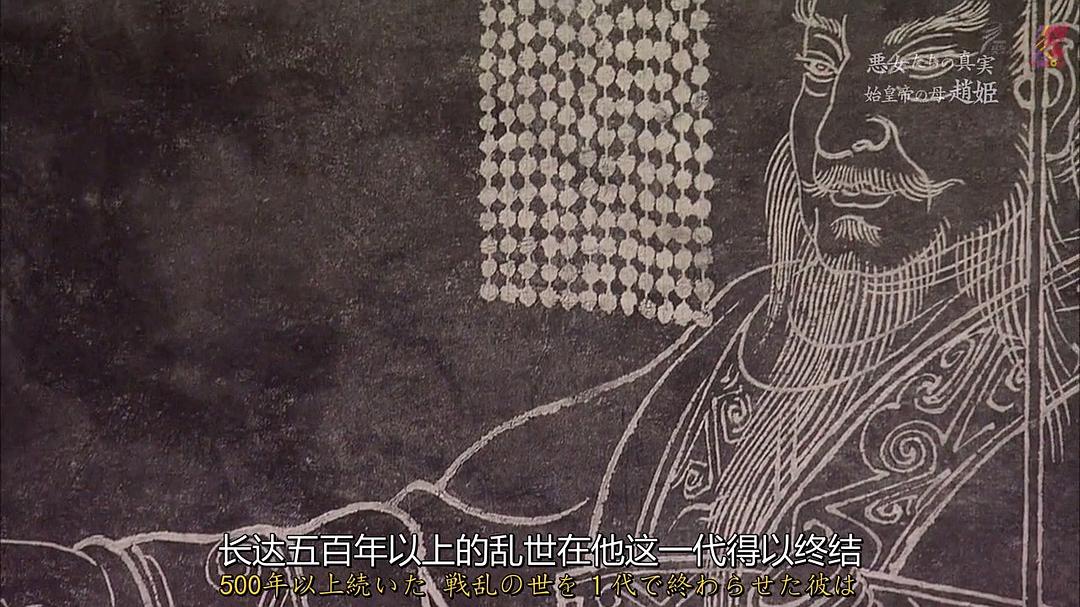 中国王朝 女性传说 恶女的真相 秦始皇母亲 赵姬 中国王朝 よみがえる伝説 悪女たちの真実 始皇帝の母 趙姫