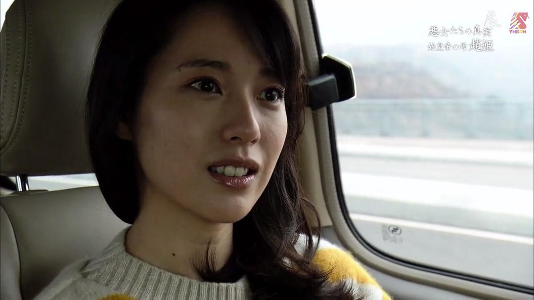 中国王朝 女性传说 恶女的真相 秦始皇母亲 赵姬 中国王朝 よみがえる伝説 悪女たちの真実 始皇帝の母 趙姫