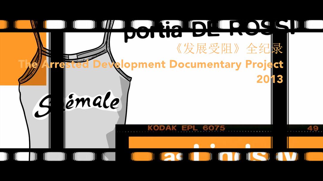 《发展受阻》全纪录 The Arrested Development Documentary Project