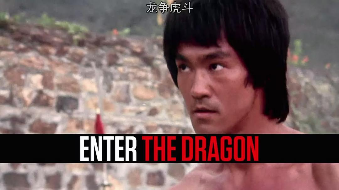 我是李小龙 I Am Bruce Lee