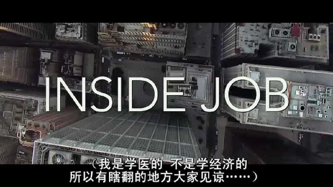 监守自盗 Inside Job