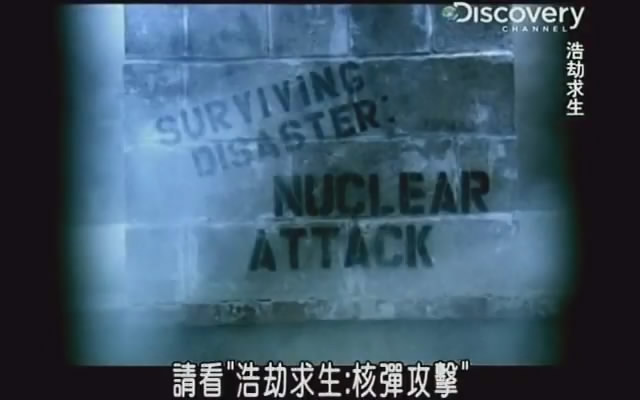 浩劫求生 Surviving Disaster