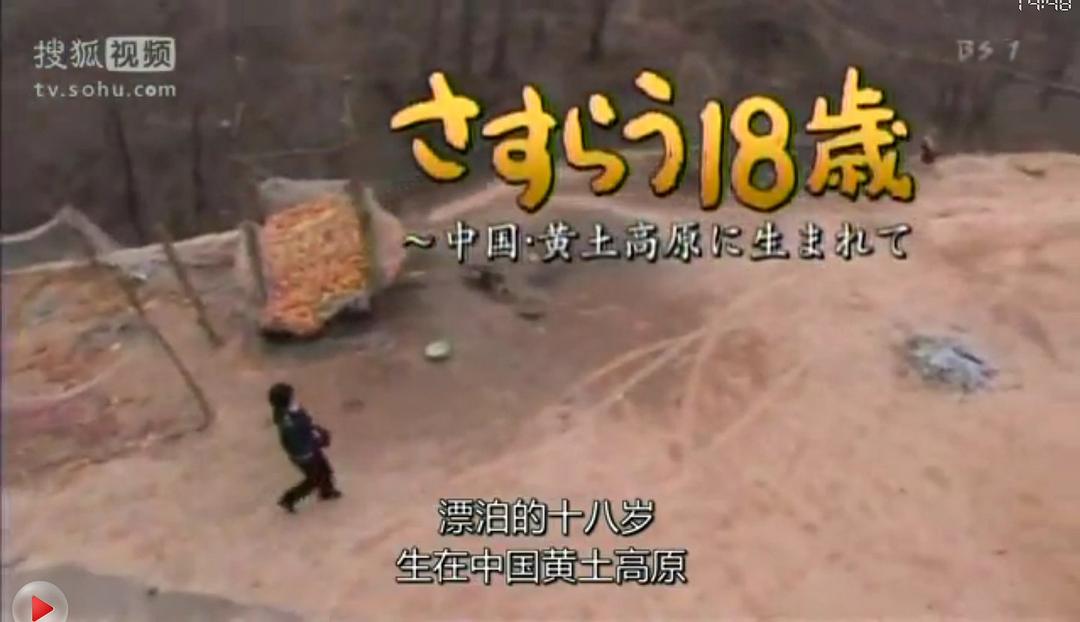 黄土高原 漂泊的十八岁 さすらう18歳～中国・黄土高原に生まれて～