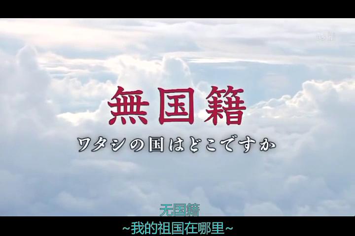 无国籍-我的祖国在哪里 無国籍 ワタシの国はどこですか