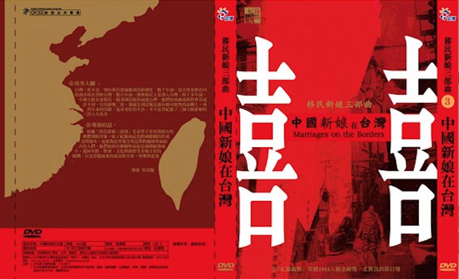 中国新娘在台湾 中國新娘在台灣