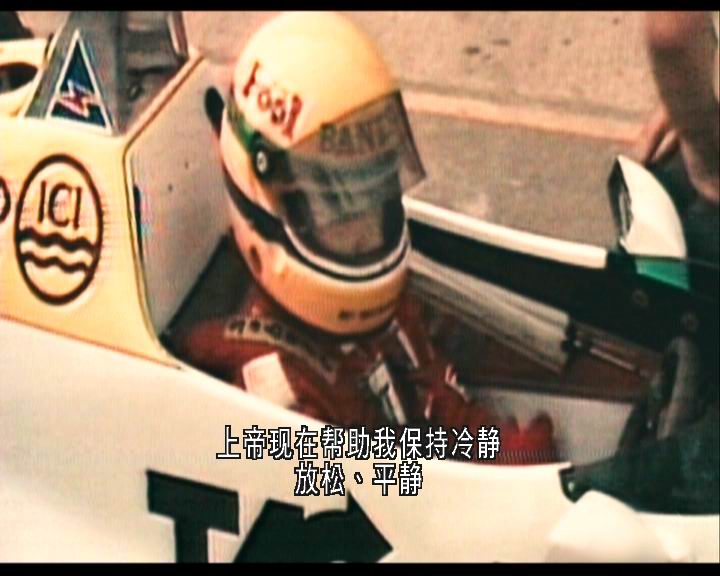 永远的车神 Senna