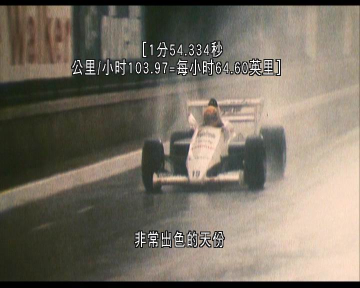 永远的车神 Senna