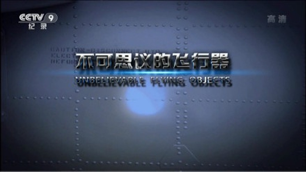 不可思议的飞行器 Unbelievable Flying Objects