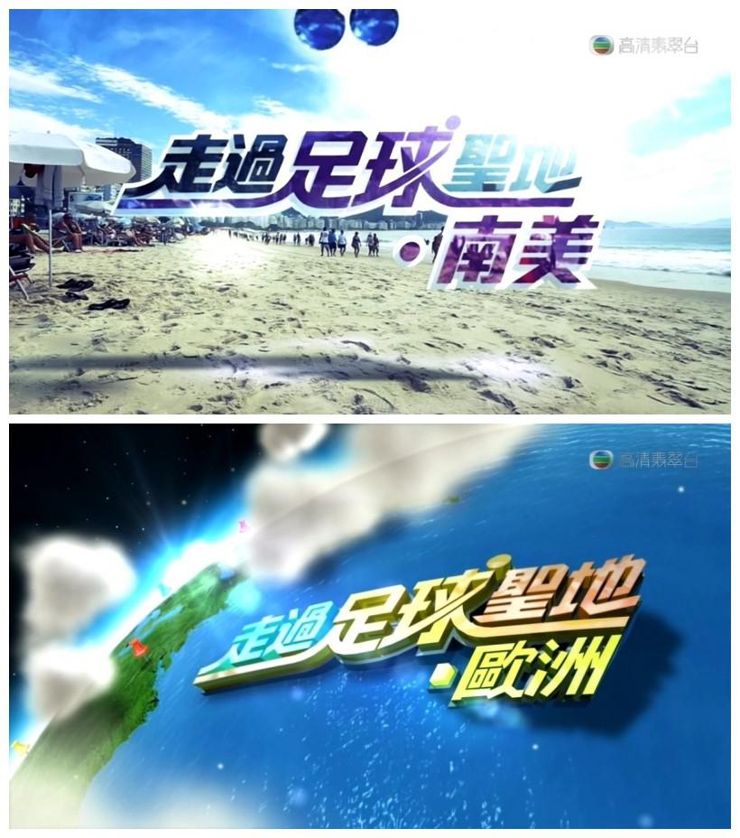 走过足球圣地 走過足球聖地