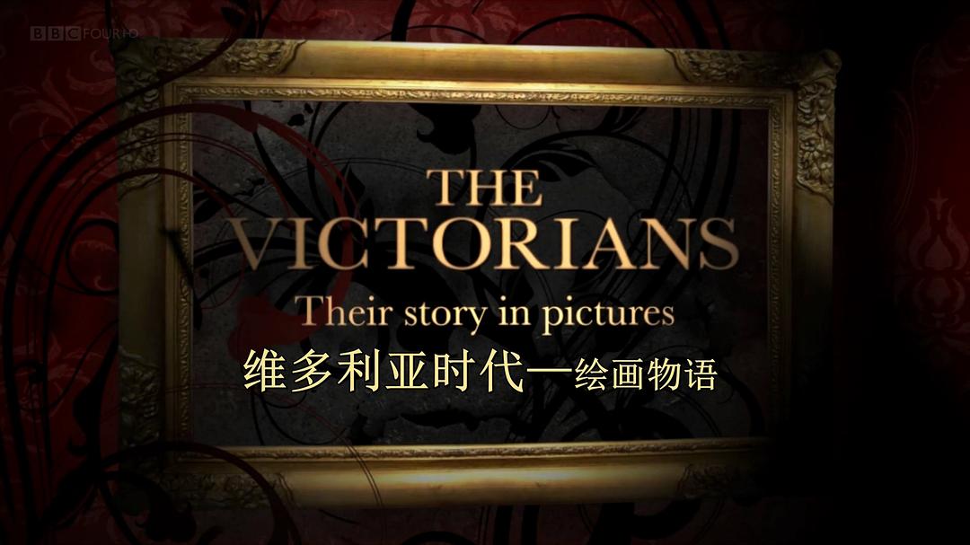 维多利亚时代的人们 The Victorians