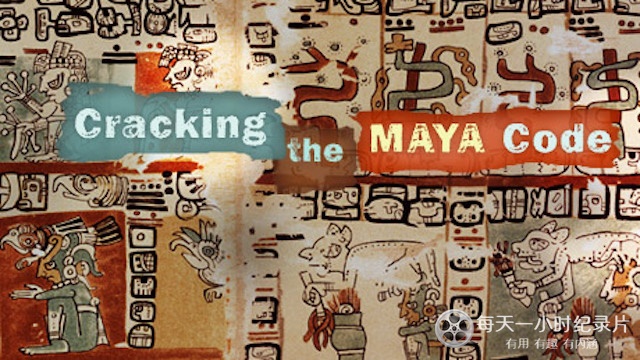 破解玛雅密码 Cracking the Maya Code
