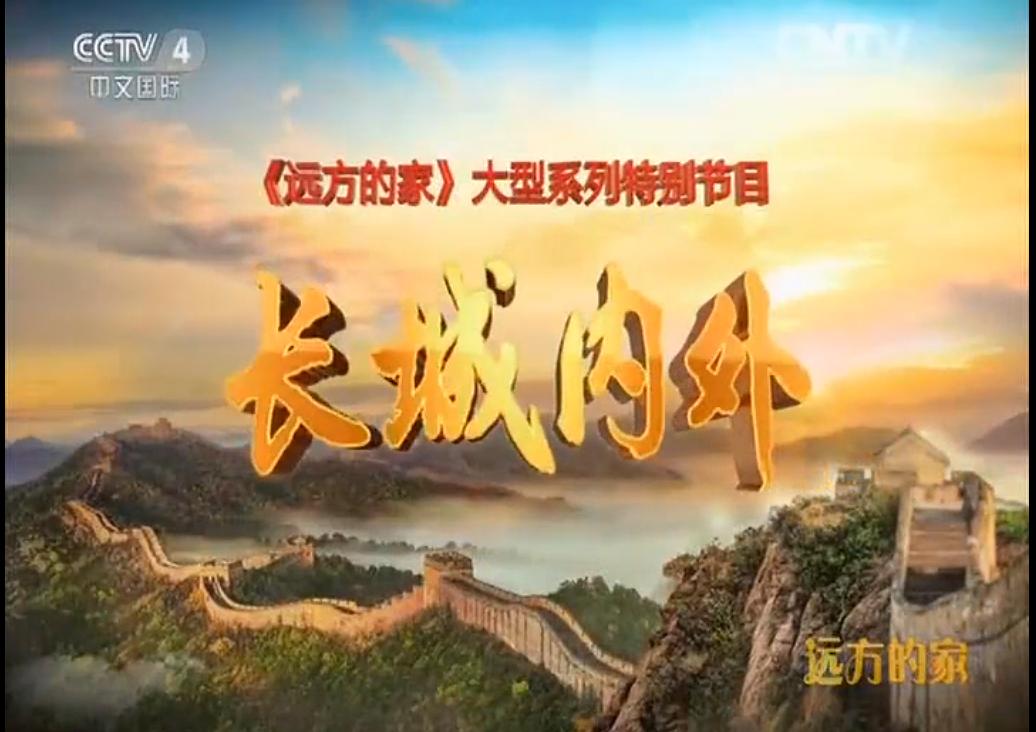 远方的家：长城内外