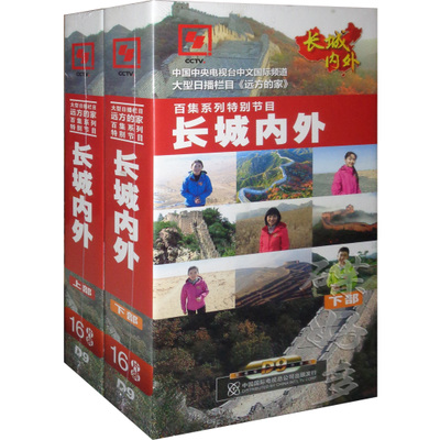 远方的家：长城内外