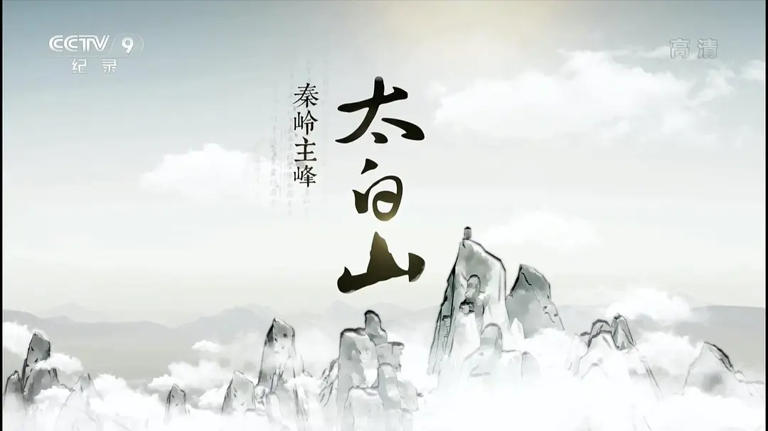 秦岭主峰太白山