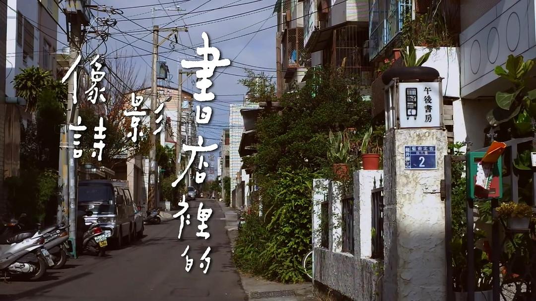 书店里的影像诗 書店里的影像詩