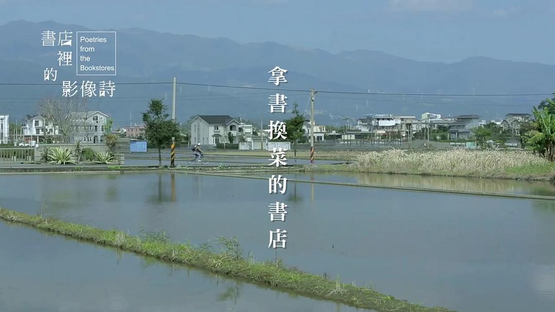 书店里的影像诗 書店里的影像詩
