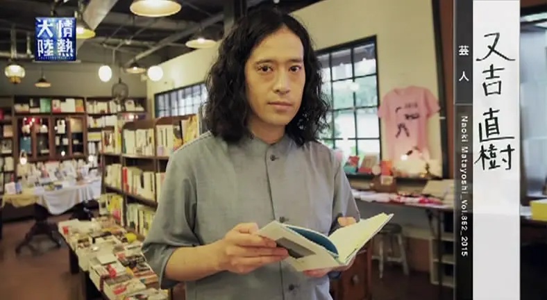 情热大陆 又吉直树 情熱大陸 又吉直樹