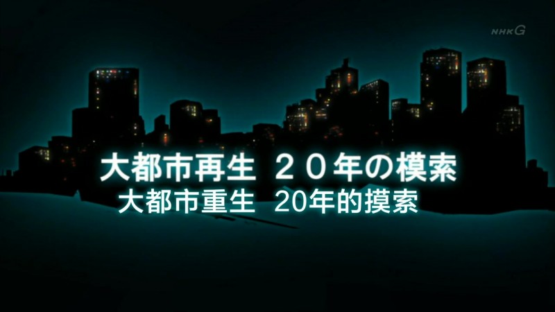 阪神大地震20周年 大都市重生 20年的摸索 シリーズ阪神・淡路大震災２０年 第１回 大都市再生 ２０年の模索