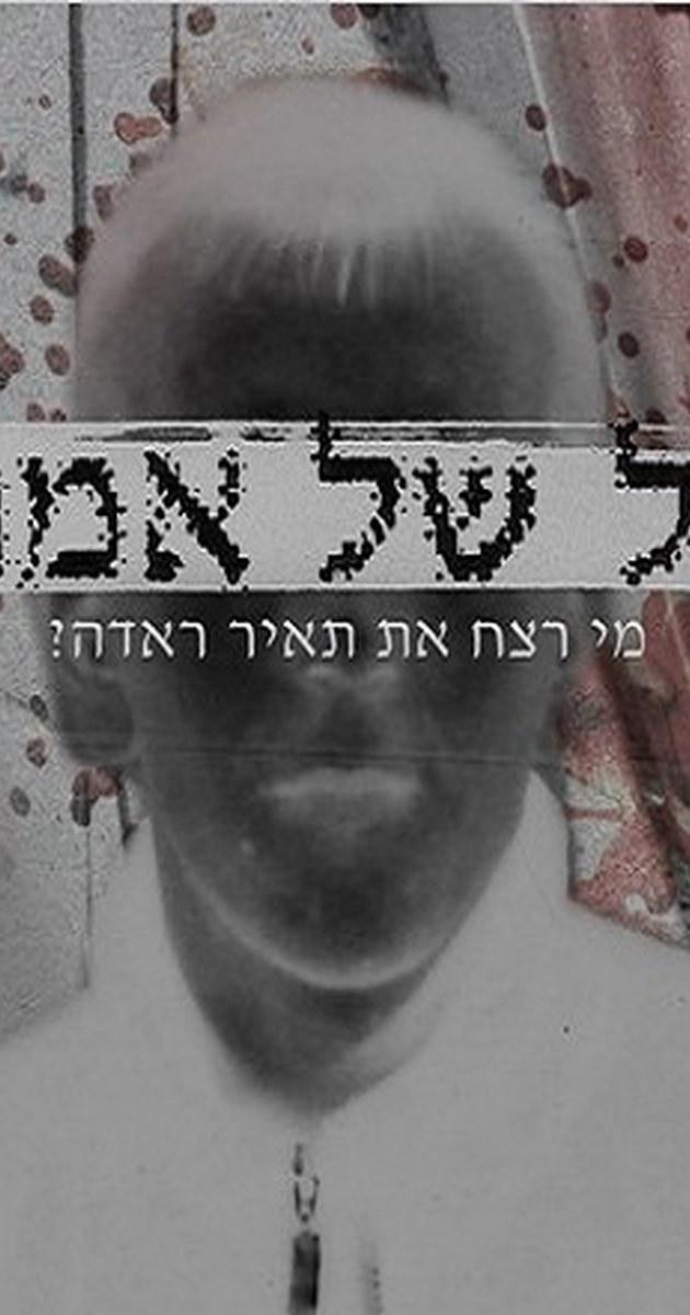 晦暗真相 צל של אמת