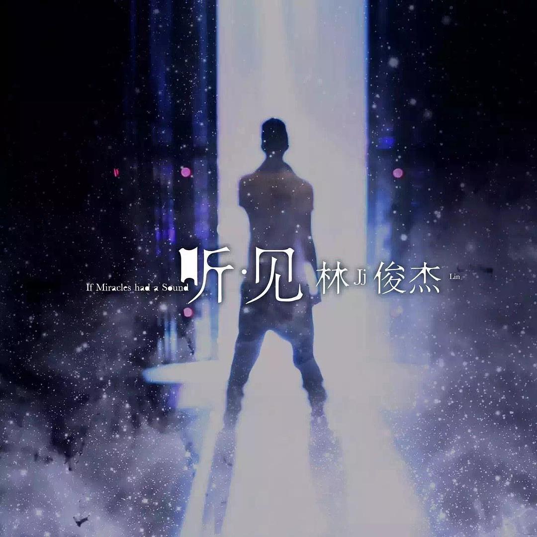 听·见 林俊杰 聽·見 林俊傑