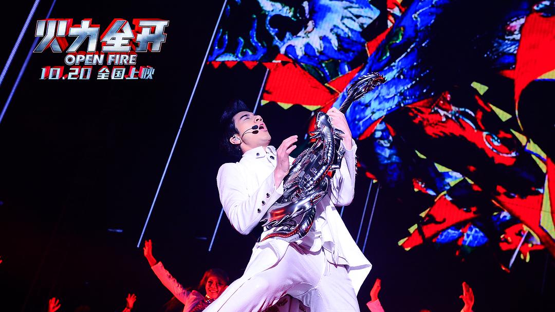 火力全开 火力全開