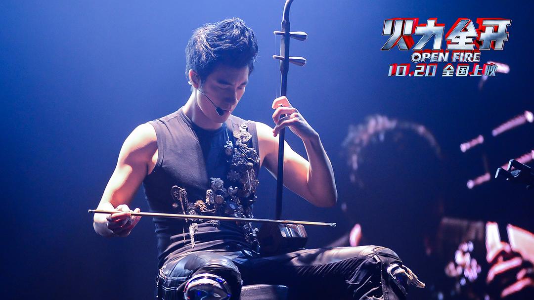 火力全开 火力全開