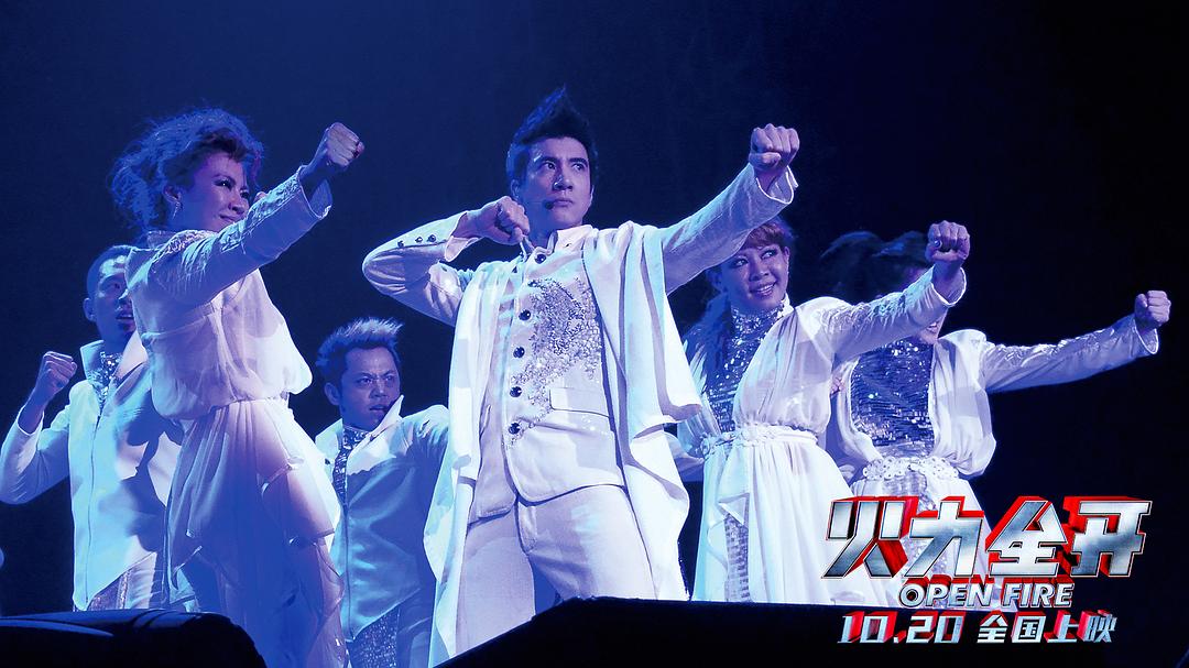 火力全开 火力全開