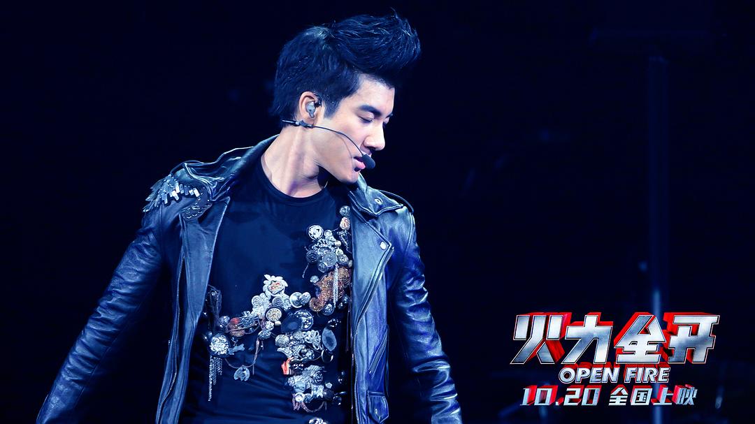 火力全开 火力全開