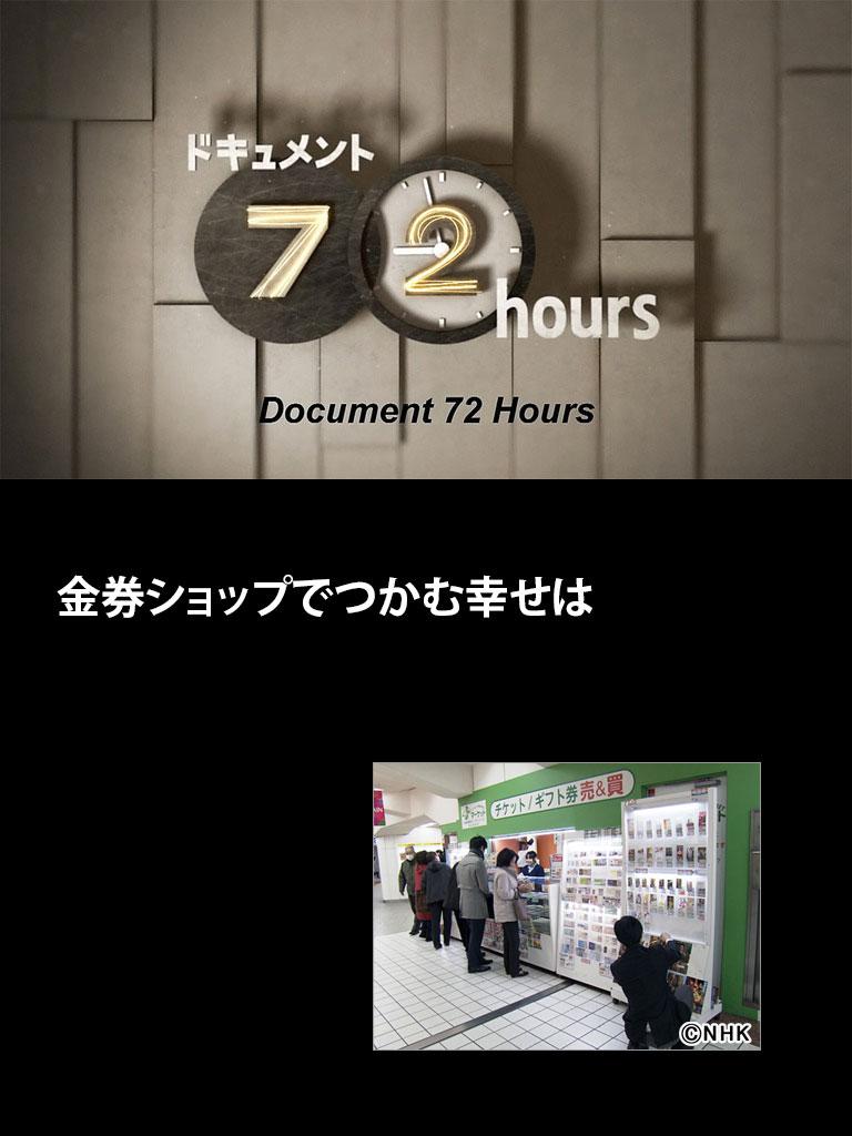 纪实72小时 在代金券店抓到的幸福 ドキュメント72時間 金券ショップでつかむ幸せは