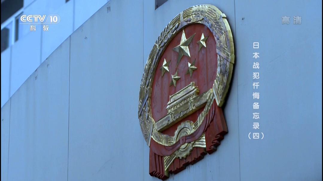 日本战犯忏悔备忘录