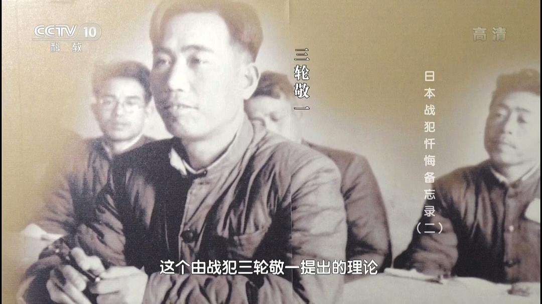 日本战犯忏悔备忘录