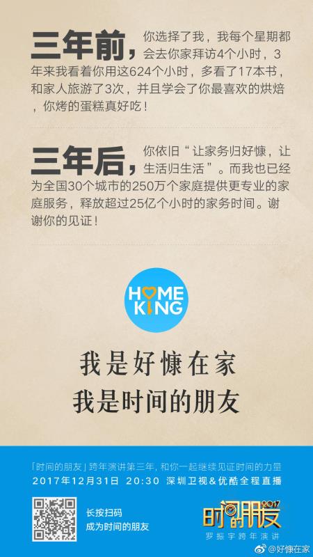 深圳卫视“时间的朋友”2017跨年演讲