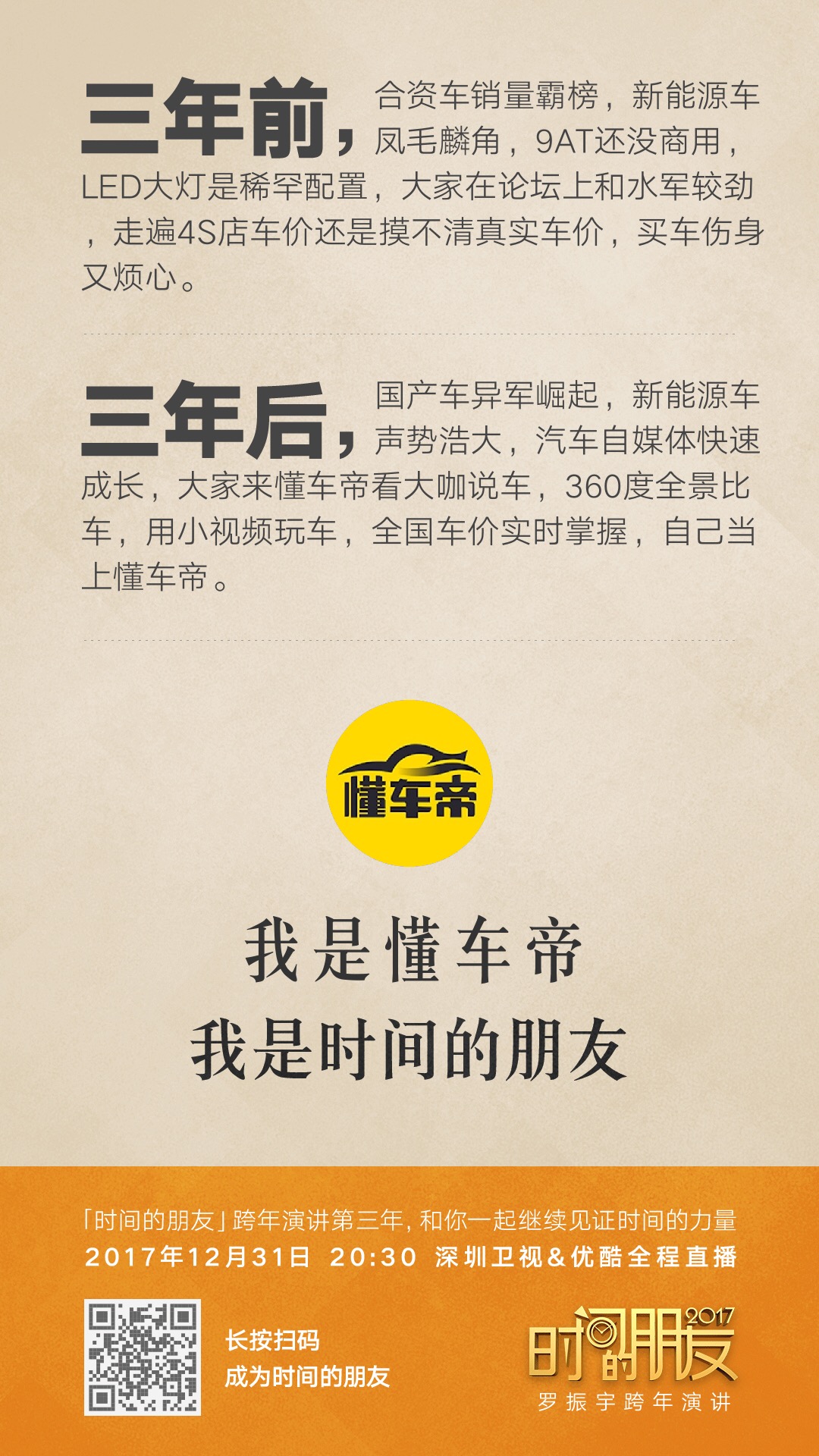 深圳卫视“时间的朋友”2017跨年演讲