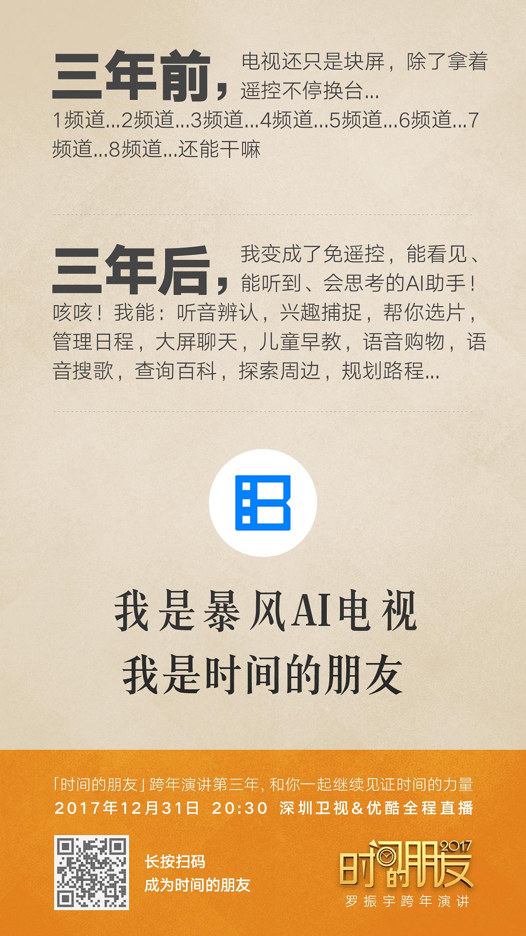 深圳卫视“时间的朋友”2017跨年演讲