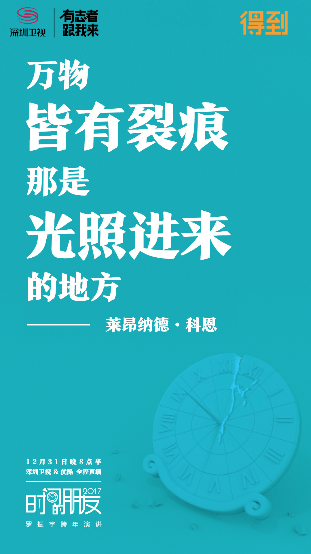深圳卫视“时间的朋友”2017跨年演讲