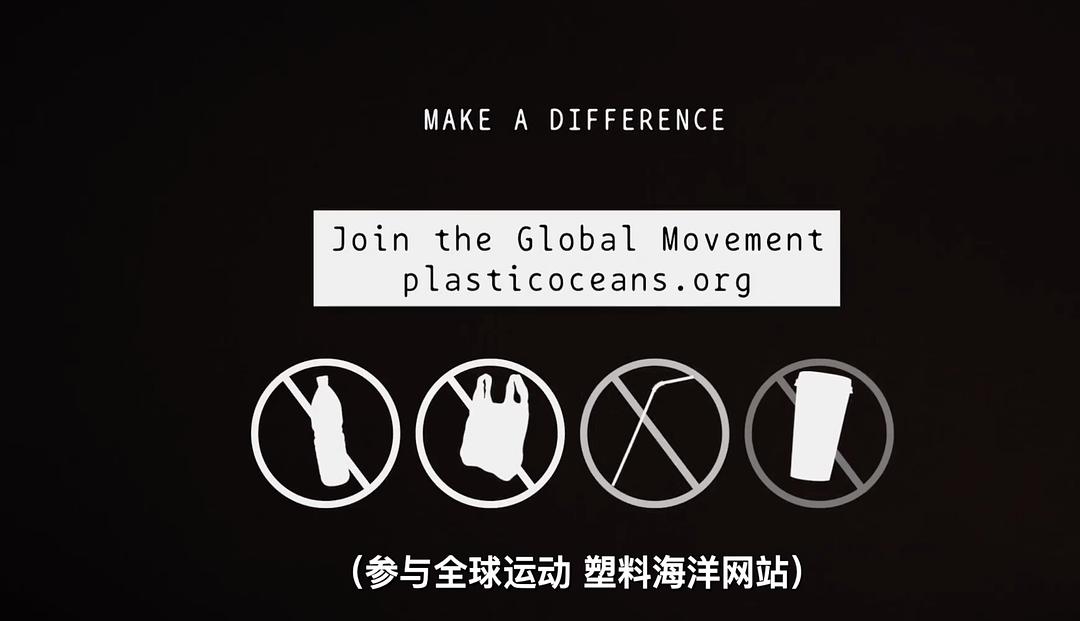 塑料海洋 A Plastic Ocean