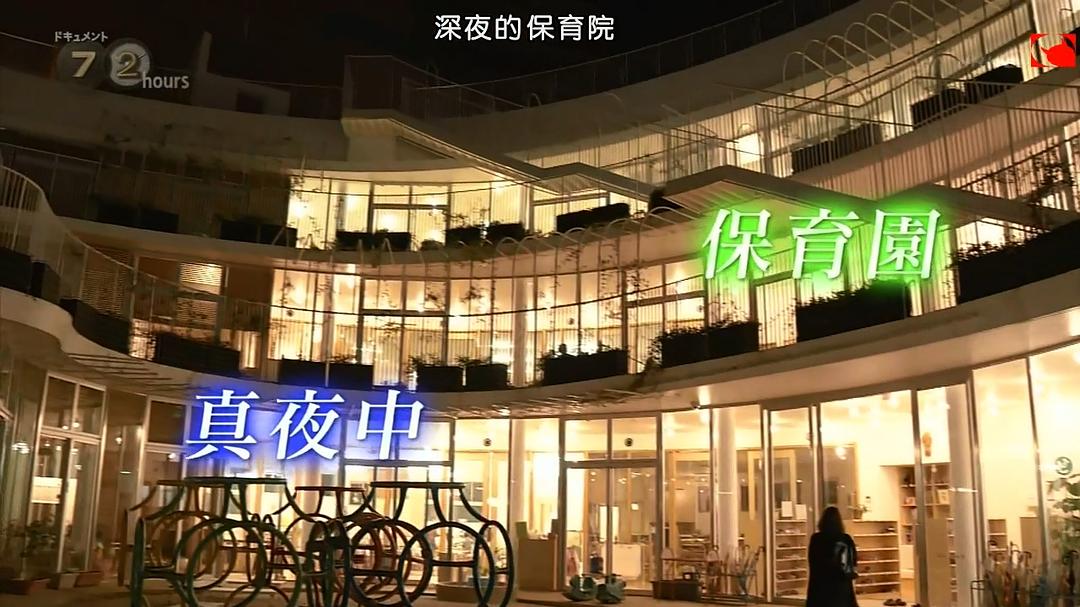纪实72小时 福冈中洲 深夜里的幼儿园 ドキュメント72時間 福岡・中洲 真夜中の保育園