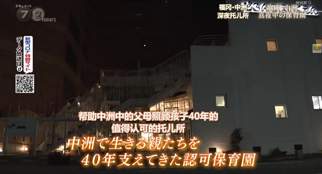 纪实72小时 福冈中洲 深夜里的幼儿园 ドキュメント72時間 福岡・中洲 真夜中の保育園