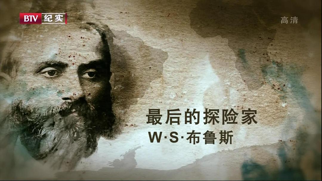 最后的探险家 The Last Explorers