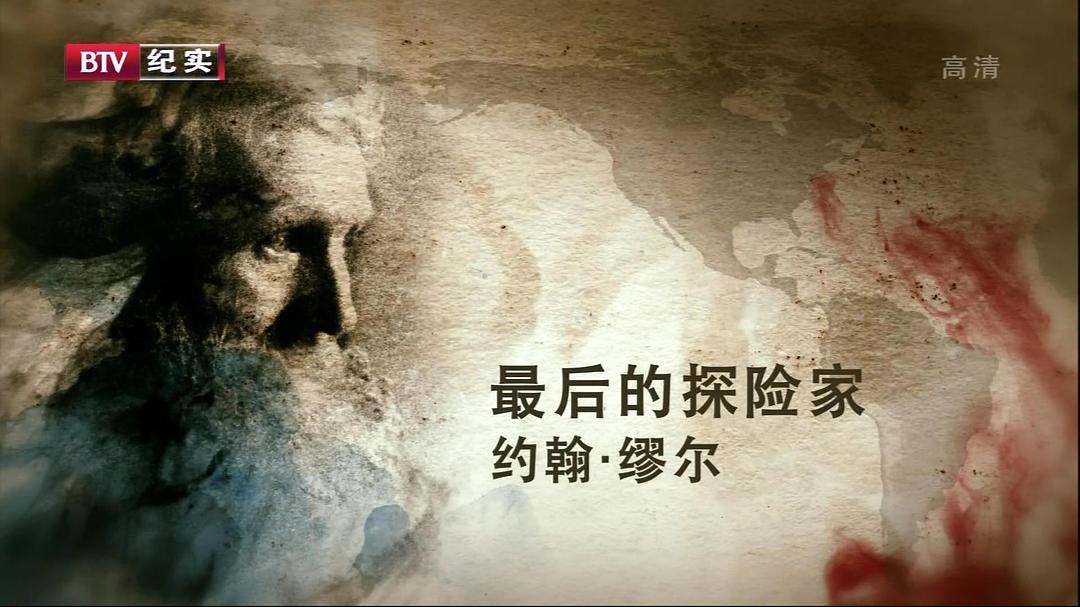 最后的探险家 The Last Explorers