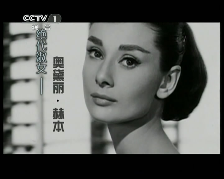 绝代淑女：奥黛丽·赫本 Audrey Hepburn: The Fairest Lady