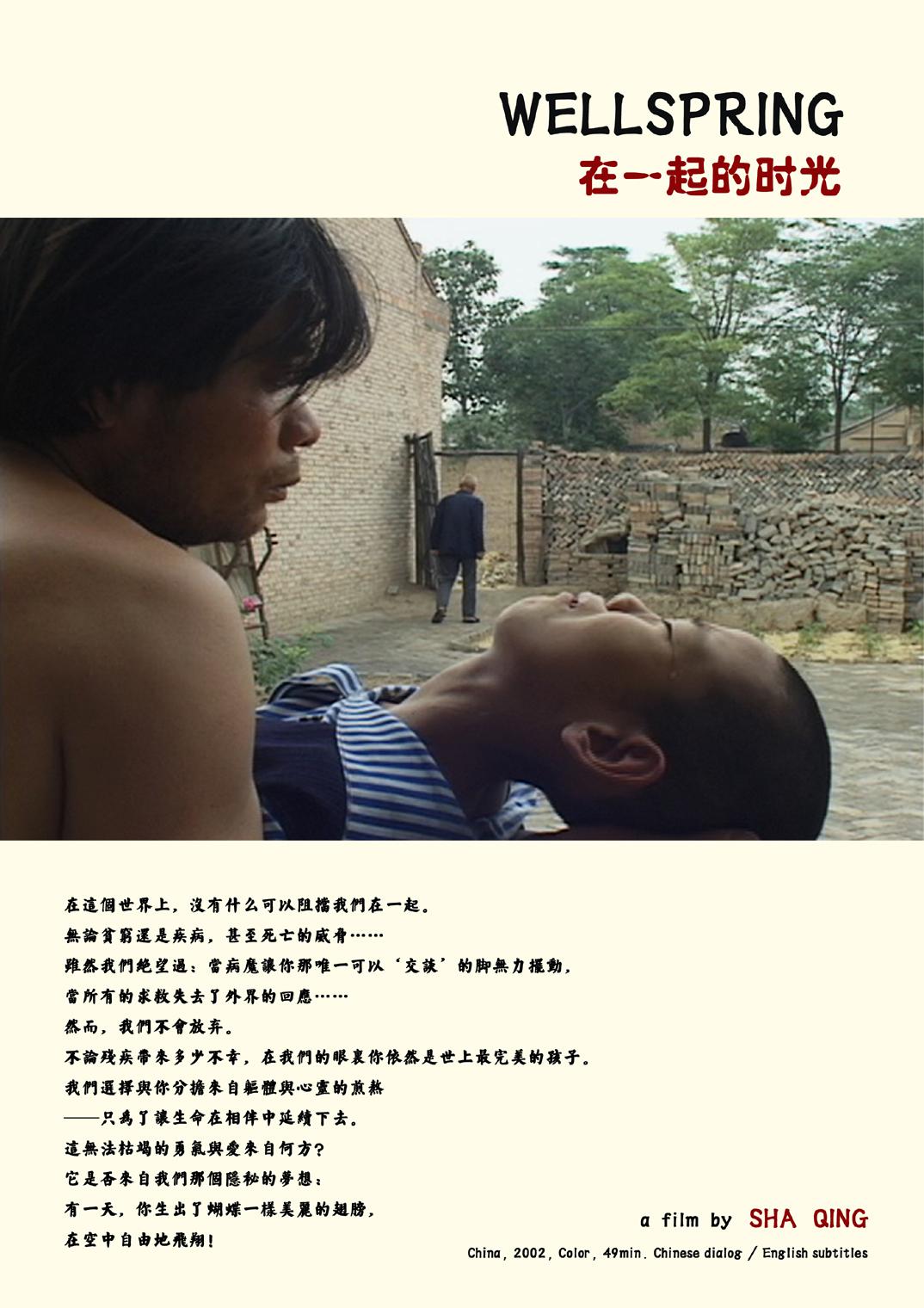 在一起的时光 Wellspring