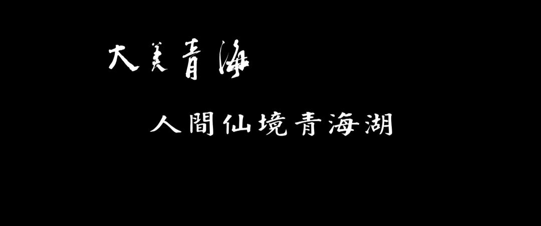 大美青海