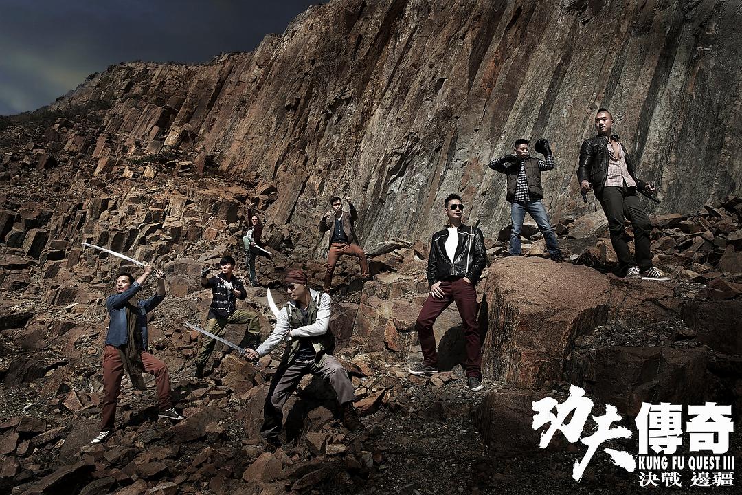 功夫传奇3：决战边疆 功夫傳奇3：決戰邊疆