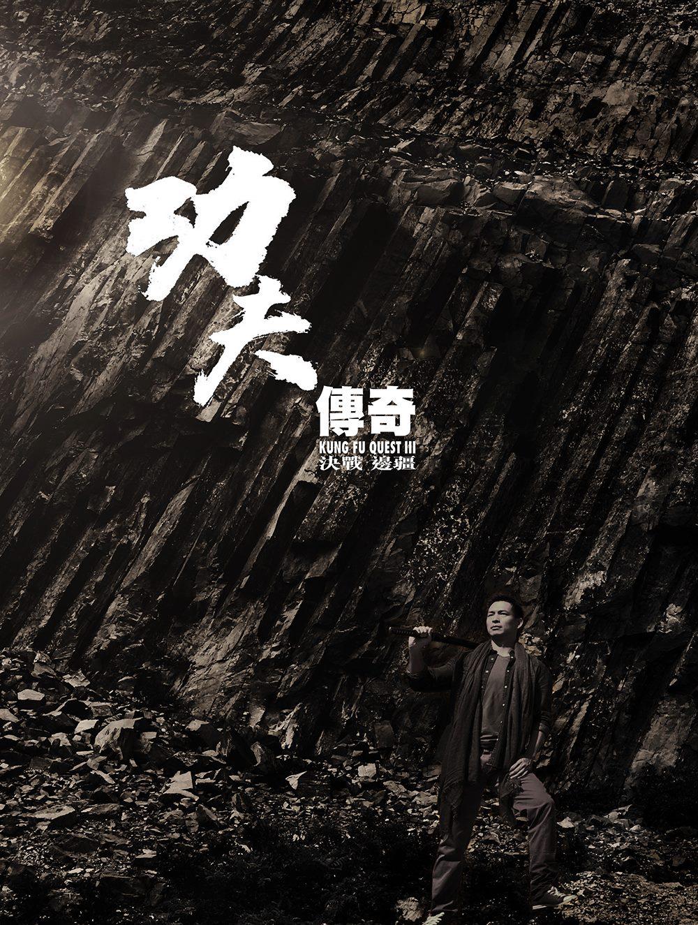 功夫传奇3：决战边疆 功夫傳奇3：決戰邊疆